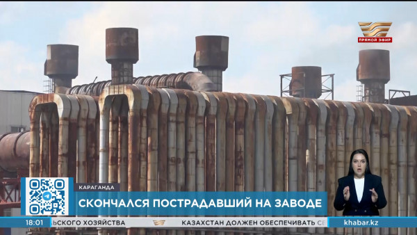 ЧП на ферросплавном заводе в Караганде: погиб один из пострадавших работников