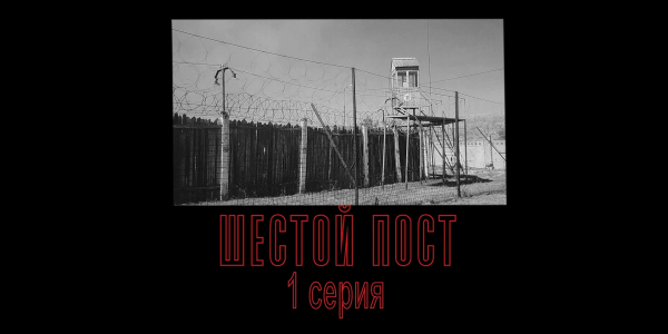 &laquo;Шестой пост&raquo;. 1 - серия