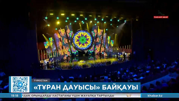 Түркістанда &laquo;Voice of Turan - 2023&raquo; қазақ әндері фестивалі өтіп жатыр