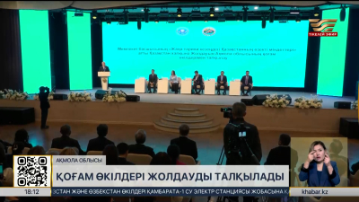 Қоғам өкілдері Жолдауды талқылады