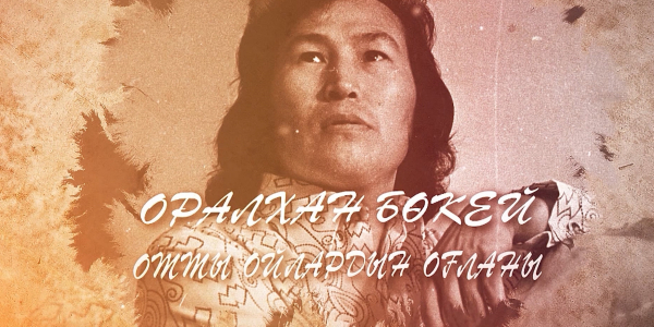 Оралхан Бөкей. &laquo;Тарих. Тағдыр. Тұлға&raquo;