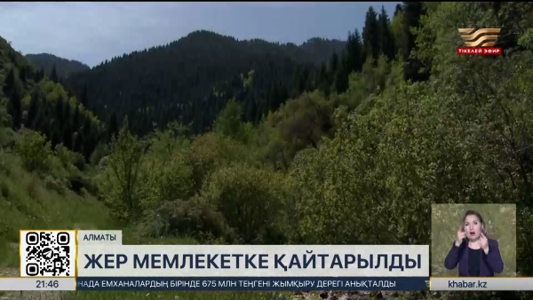«Медеу» паркімен шекаралас 288 гектар жер мемлекетке қайтарылды