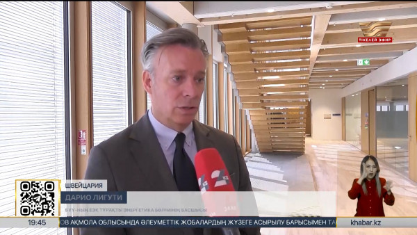 Дарио Лигути: Қазақстан АЭС үшін негізгі отын болып есептелетін уранға өте бай