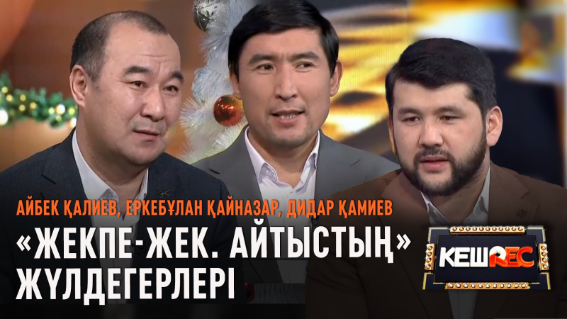 Студиядағы айтыс өте қиын | Айбек Қалиев, Еркебұлан Қайназар, Дидар Қамиев | КешREC
