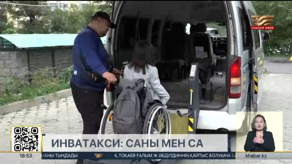 Алматыда инватакси көбейді