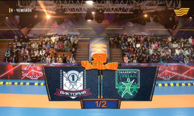 &laquo;Я &ndash; чемпион&raquo;. Команды &laquo;Виктория&raquo; - &laquo;Салауатты ұрпақ&raquo;