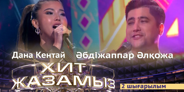 &laquo;Хит жазамыз&raquo;. 2-шығарылым. Әбдіжаппар Әлқожа &amp; Дана Кентай