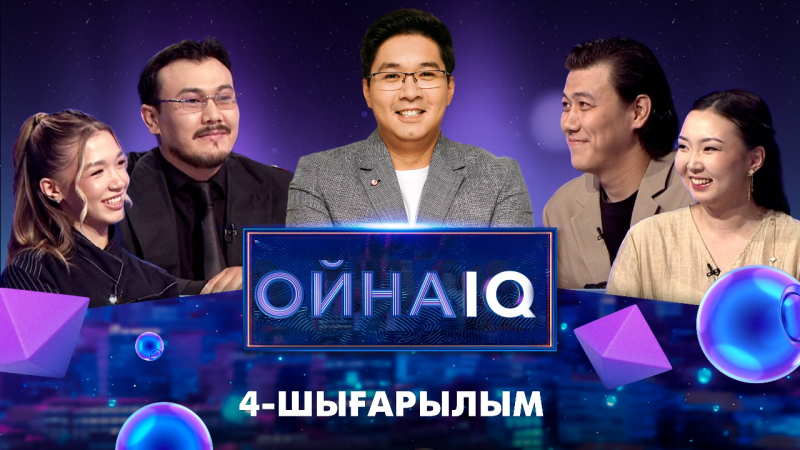 «ОйнаIQ 3». Қобыланды Болат, Нұрай Мықты, Әділхан Макин, Зарина Макина | 4-шығарылым
