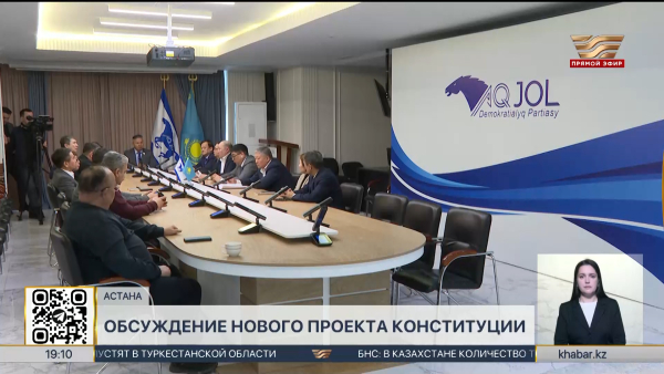 Новый проект Конституции обсудили члены партии «Ак жол»