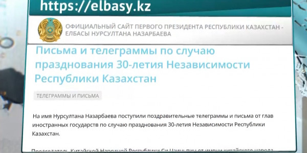 Елбасы получает поздравительные письма от зарубежных лидеров в канун Дня Независимости РК