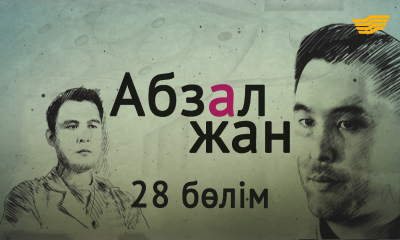 &laquo;Абзал жан&raquo; 28-бөлім