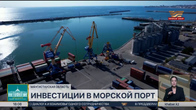 ₸10 млрд инвестиций привлекла СЭЗ «Морпорт Актау»