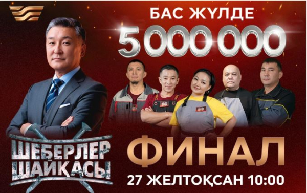 Ел тірегі – еңбек адамы: 5 миллиондық шайқас