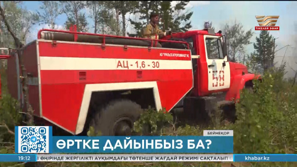 Үкіметте өртке қарсы күрес мәселесі талқыланды