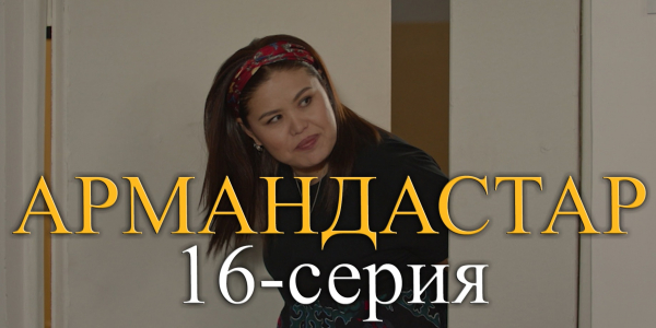 Телесериал &laquo;Армандастар&raquo;. 16-серия