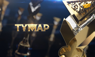 &laquo;ТҰМАР&raquo; бірінші ұлттық телевизиялық бәйгесі