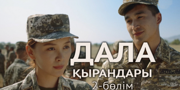 &laquo;Дала қырандары&raquo; телехикаясы. 2-бөлім
