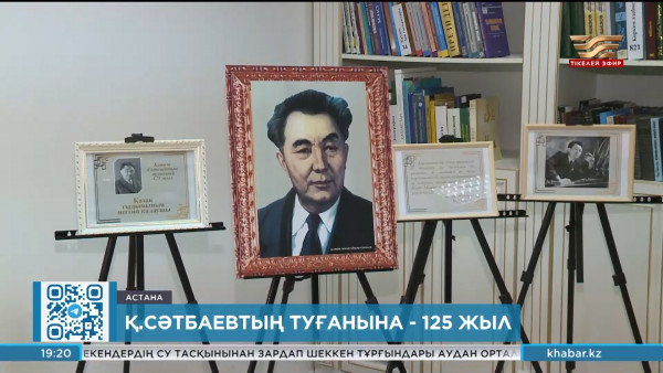 Елордадағы көрмеге Қ. Сәтбаевтың қолжазбалары мен еңбектері қойылды