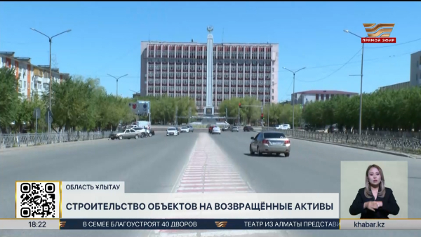 Возврат активов: более 4 млрд тенге направили на развитие области Ұлытау