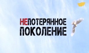 &laquo;Бюро расследований&raquo;. Непотерянное поколение