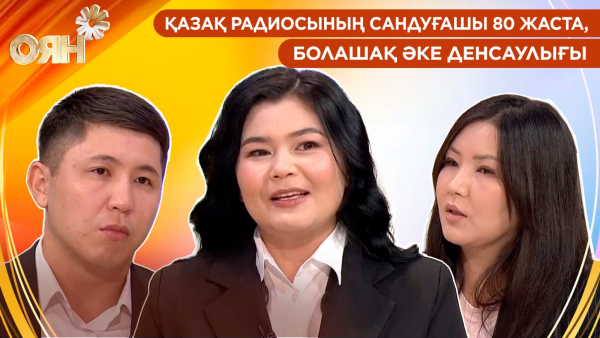 Қазақ радиосының сандуғашы 80 жаста, болашақ әке денсаулығы | Оян
