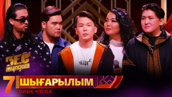 &laquo;Бес жұлдыз&raquo;. Jyltyr, Esko, Алмагүл Батталиева, Aka1dar, Ne1tron/ 7-шығарылым