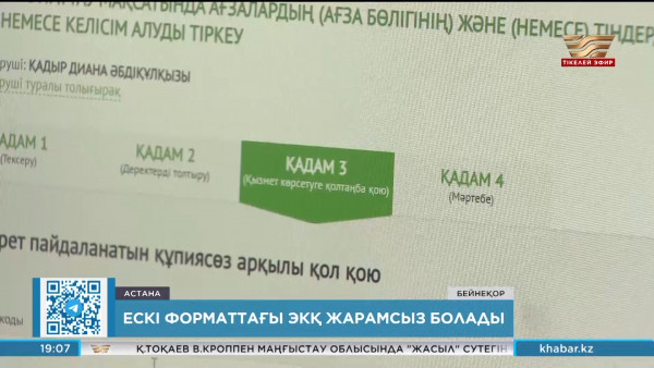 Ескі форматтағы ЭКҚ жарамсыз болады