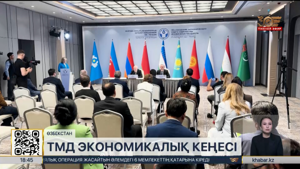 Ташкентте ТМД елдерінің экономикалық кеңесі өтті