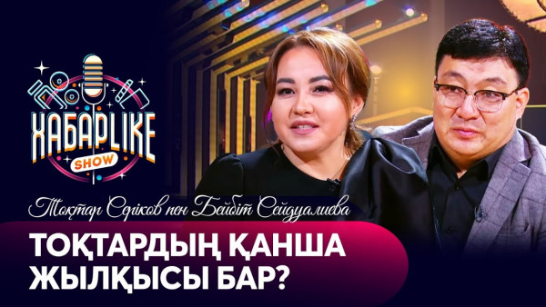 Өнер табыстырған жұлдызды жұп. Тоқтар Серіков пен Бейбіт Сейдуалиева | ХабарLike