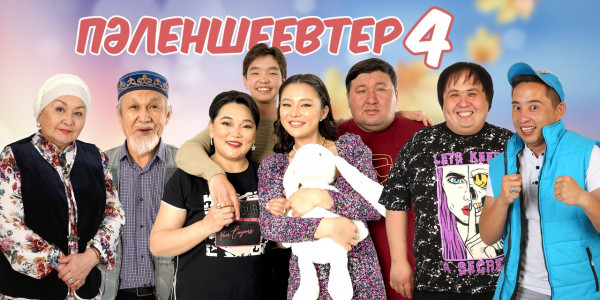 &laquo;Пәленшеевтер 4&raquo;