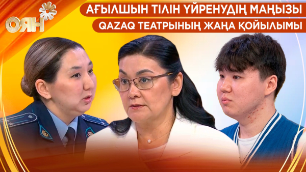 Ағылшын тілін үйренудің маңызы, Qazaq театрының жаңа қойылымы | Оян