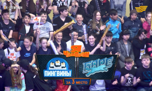 &laquo;Мен &ndash; чемпион&raquo;. &laquo;Пингвины&raquo; - &laquo;Барс&raquo; командалары