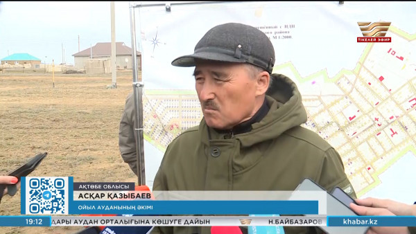 Ойыл ауданында су тасқынынан зардап шеккендерге жаңа үй салынады