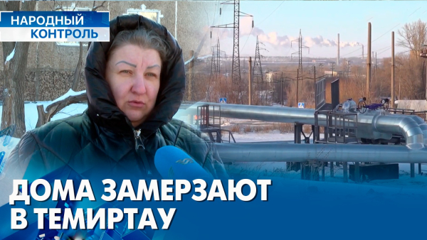 Вопросы отопления в Темиртау, дорогостоящие операции в рамках ОСМС | «Народный контроль»
