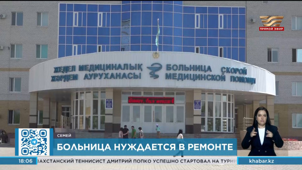 Капитальный ремонт требуется больнице скорой медицинской помощи в Семее