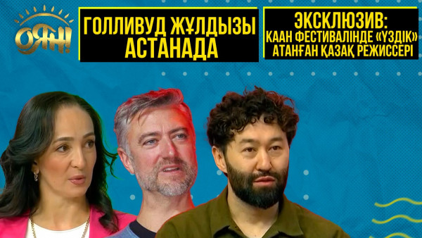 ЭКСКЛЮЗИВ: Каан фестивалінде &laquo;Үздік&raquo; атанған қазақ режиссері, Голливуд жұлдызы Астанада |Толық нұсқа
