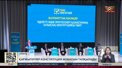 Алматылық қаржыгерлер Конституция жобасын талқылады