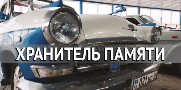 &laquo;За что я люблю Казахстан и казахстанцев&raquo;. Хранитель памяти