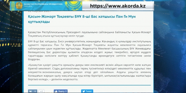 Қасым-Жомарт Тоқаевты БҰҰ 8-ші Бас хатшысы Пан Ги Мун құттықтады