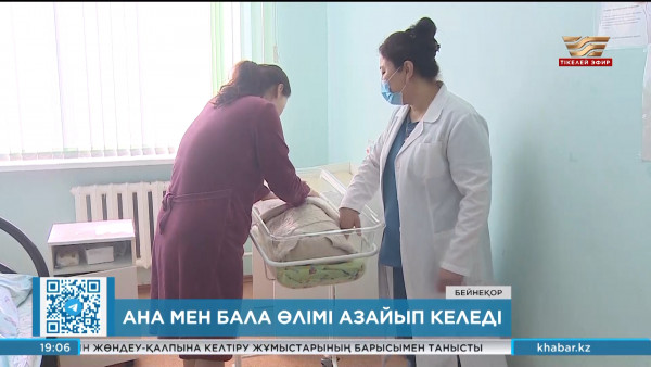 Ана мен бала өлімі азайып келеді