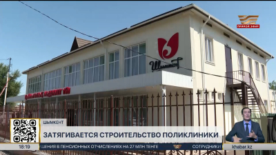 Строительство новой поликлиники затягивается в Шымкенте