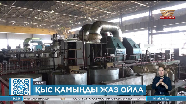 Ақтаудағы атом энергетика комбинатына Үкімет резервінен ₸5 млрд бөлінді