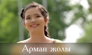 Арман жолы Мюзикл