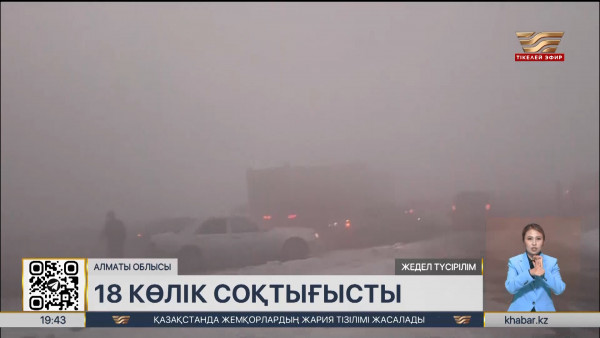 &laquo;Алматы-Өскемен&raquo; автожолында 18 көлік соқтығысты