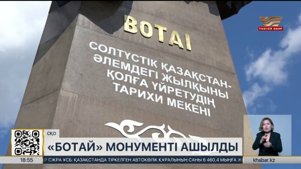 Петропавлда «Ботай» монументі ашылды