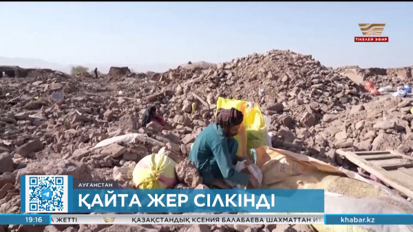 Ауғанстанның батысында тағы да жер сілкінді