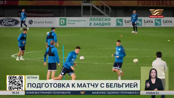 Сборная Казахстана по футболу начала подготовку к матчу против Бельгии