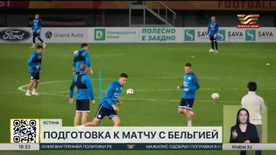 Сборная Казахстана по футболу начала подготовку к матчу против Бельгии