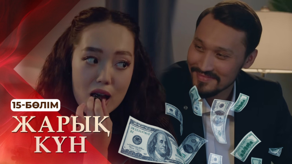 Тұсаукесер! «Жарық күн» телехикаясы. 15-бөлім