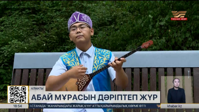 Алматылықтар Абай мұрасын дәріптеп жүр